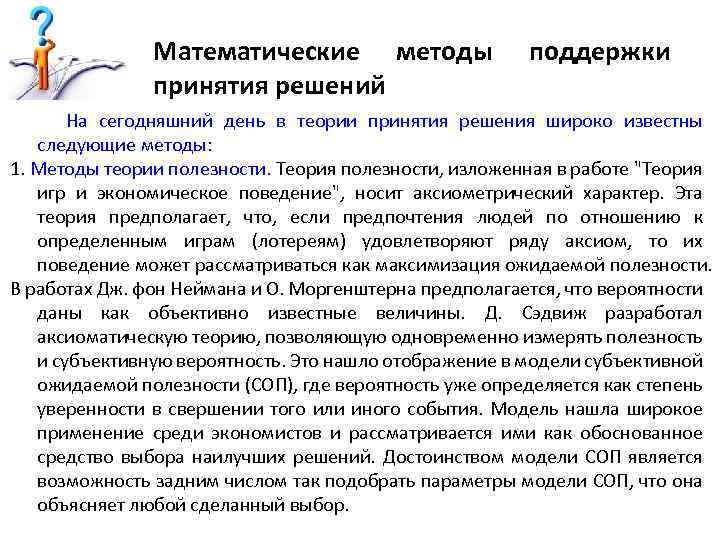 Математические методы принятия решений поддержки На сегодняшний день в теории принятия решения широко известны