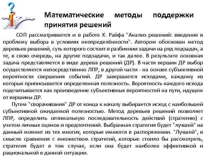 Математические методы принятия решений поддержки СОП рассматривается и в работе Х. Райфа 