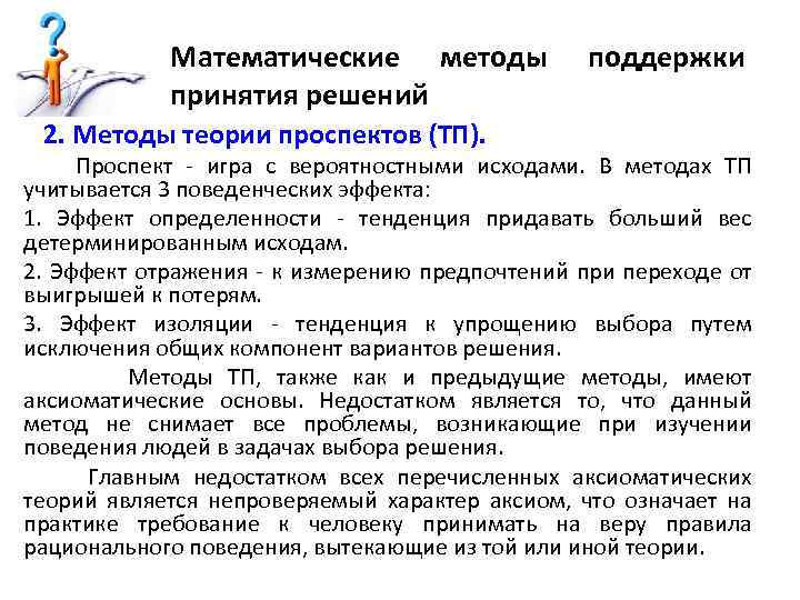 Математические методы принятия решений 2. Методы теории проспектов (ТП). поддержки Проспект - игра с