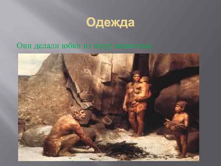 Одежда Они делали юбки из шкур животных 