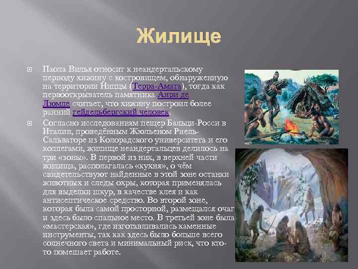 Жилище Паола Вилья относит к неандертальскому периоду хижину с костровищем, обнаруженную на территории Ниццы