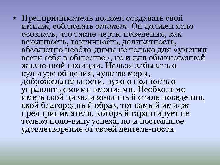  • Предприниматель должен создавать свой имидж, соблюдать этикет. Он должен ясно осознать, что