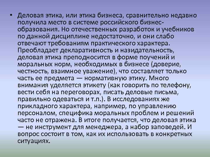  • Деловая этика, или этика бизнеса, сравнительно недавно получила место в системе российского