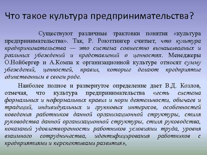 Что такое культура предпринимательства? Существуют различные трактовки понятия «культура предпринимательства» . Так, Р. Роюттингер