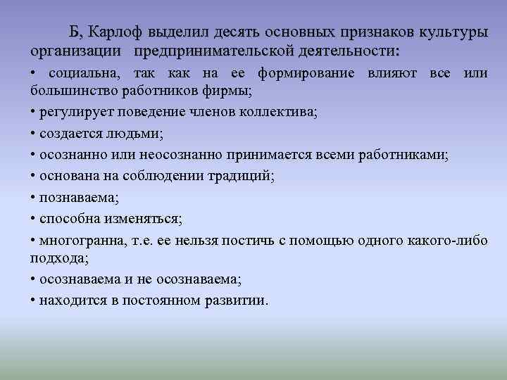  Б, Карлоф выделил десять основных признаков культуры организации предпринимательской деятельности: • социальна, так