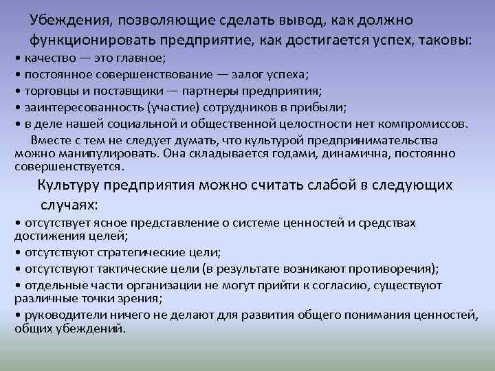  Убеждения, позволяющие сделать вывод, как должно функционировать предприятие, как достигается успех, таковы: •