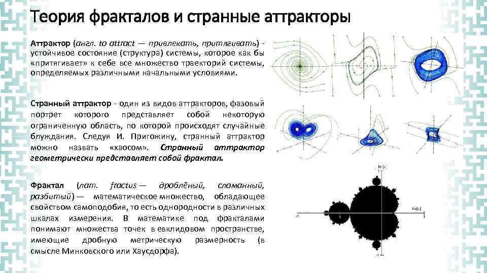 Обладающее свойством 1. Теория фракталов. Теория фракталов и странные аттракторы. Аттракторы в теории динамических систем. Фрактал это множество обладающая свойствами самоподобия.