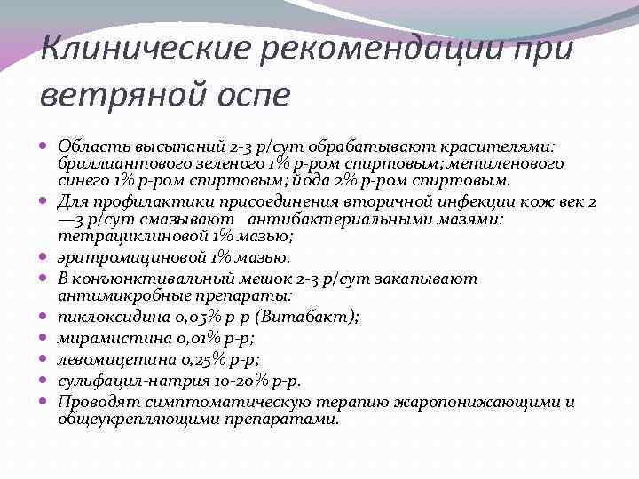 Клинические рекомендации при ветряной оспе Область высыпаний 2 3 р/сут обрабатывают красителями: бриллиантового зеленого