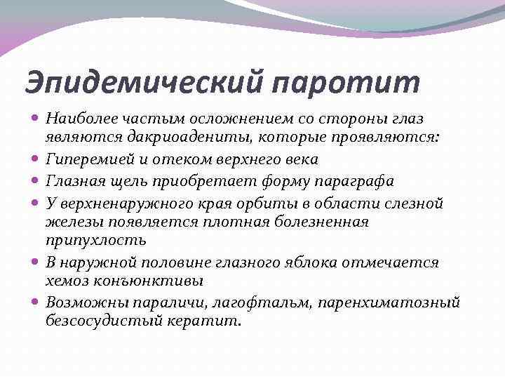 Эпидемический паротит Наиболее частым осложнением со стороны глаз являются дакриоадениты, которые проявляются: Гиперемией и