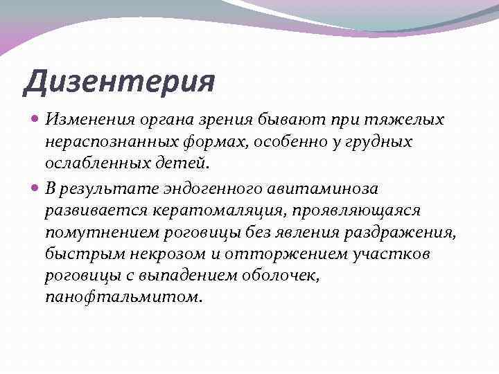 Дизентерия Изменения органа зрения бывают при тяжелых нераспознанных формах, особенно у грудных ослабленных детей.