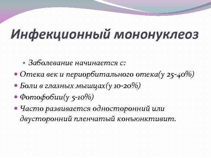 Инфекционный мононуклеоз • Заболевание начинается с: Отека век и периорбитального отека(у 25 40%) Боли