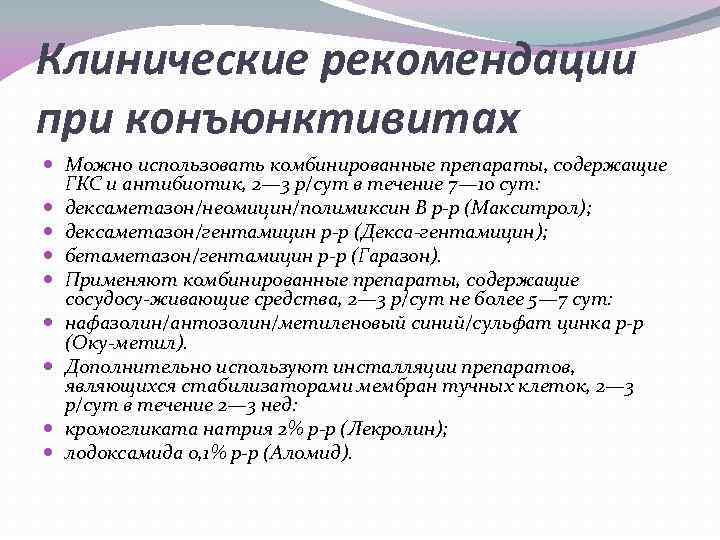 Клинические рекомендации при конъюнктивитах Можно использовать комбинированные препараты, содержащие ГКС и антибиотик, 2— 3