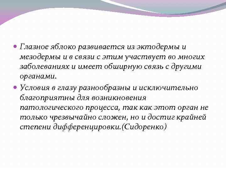  Глазное яблоко развивается из эктодермы и мезодермы и в связи с этим участвует