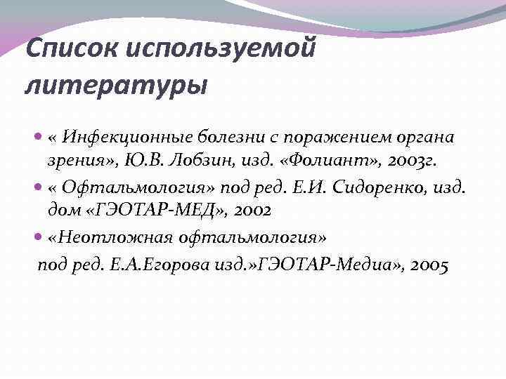 Список используемой литературы « Инфекционные болезни с поражением органа зрения» , Ю. В. Лобзин,