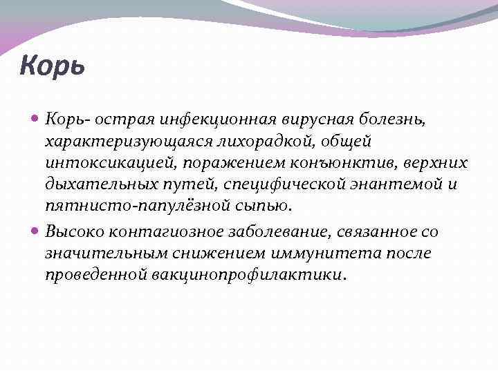 Корь острая инфекционная вирусная болезнь, характеризующаяся лихорадкой, общей интоксикацией, поражением конъюнктив, верхних дыхательных путей,