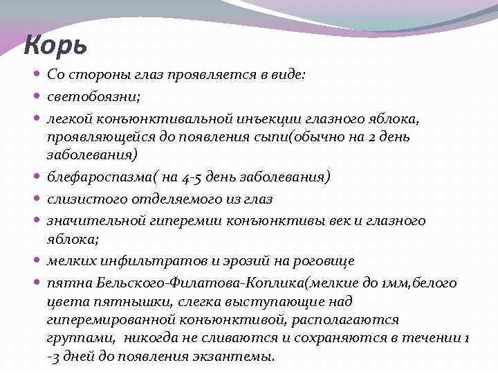 Корь Со стороны глаз проявляется в виде: светобоязни; легкой конъюнктивальной инъекции глазного яблока, проявляющейся