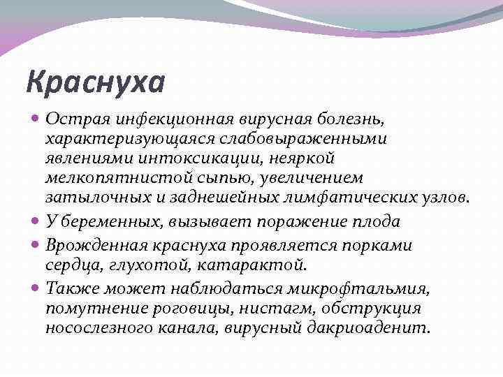 Краснуха Острая инфекционная вирусная болезнь, характеризующаяся слабовыраженными явлениями интоксикации, неяркой мелкопятнистой сыпью, увеличением затылочных