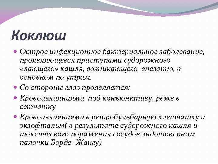 Коклюш Острое инфекционное бактериальное заболевание, проявляющееся приступами судорожного «лающего» кашля, возникающего внезапно, в основном