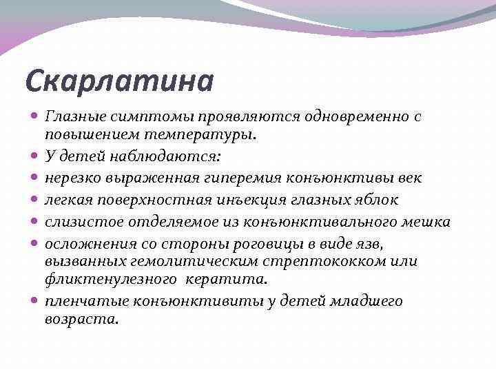 Скарлатина Глазные симптомы проявляются одновременно с повышением температуры. У детей наблюдаются: нерезко выраженная гиперемия