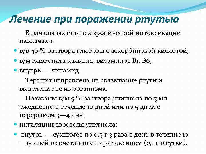 Как понять что отравился ртутью. Лекарства при отравлении ртутью. Хроническая интоксикация ртутью лечение. Терапия при отравлении ртутью. Лечение хронической ртутной интоксикации.