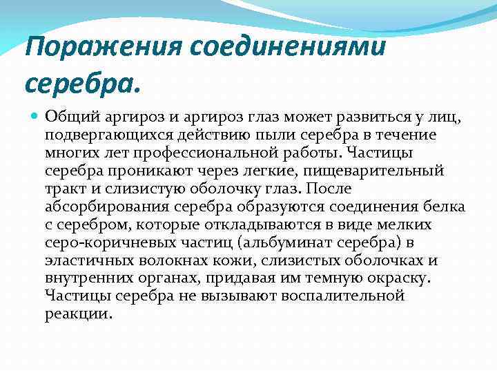 Поражения соединениями серебра. Общий аргироз и аргироз глаз может развиться у лиц, подвергающихся действию