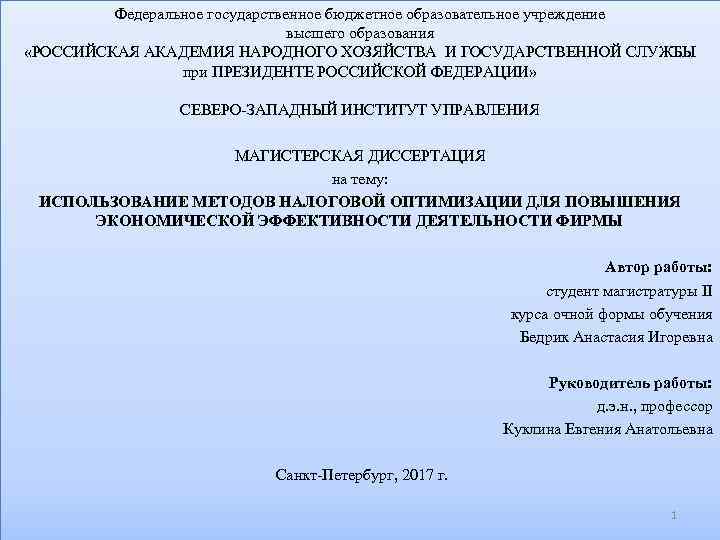 Федеральное государственное бюджетное образовательное учреждение высшего образования «РОССИЙСКАЯ АКАДЕМИЯ НАРОДНОГО ХОЗЯЙСТВА И ГОСУДАРСТВЕННОЙ СЛУЖБЫ