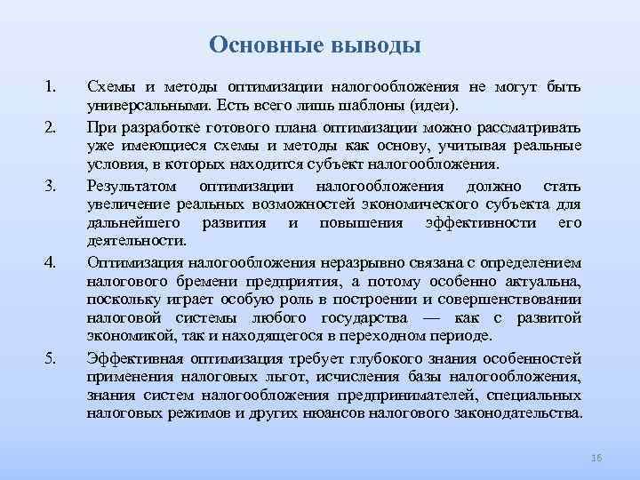 Основные выводы 1. 2. 3. 4. 5. Схемы и методы оптимизации налогообложения не могут