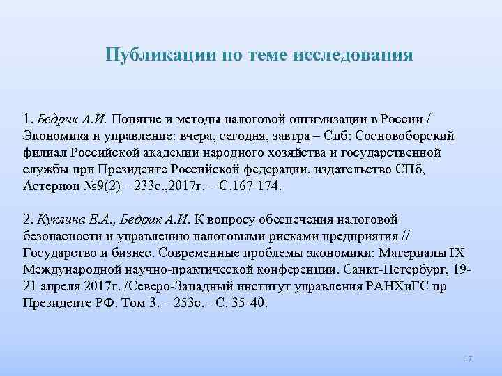 Публикации по теме исследования 1. Бедрик А. И. Понятие и методы налоговой оптимизации в