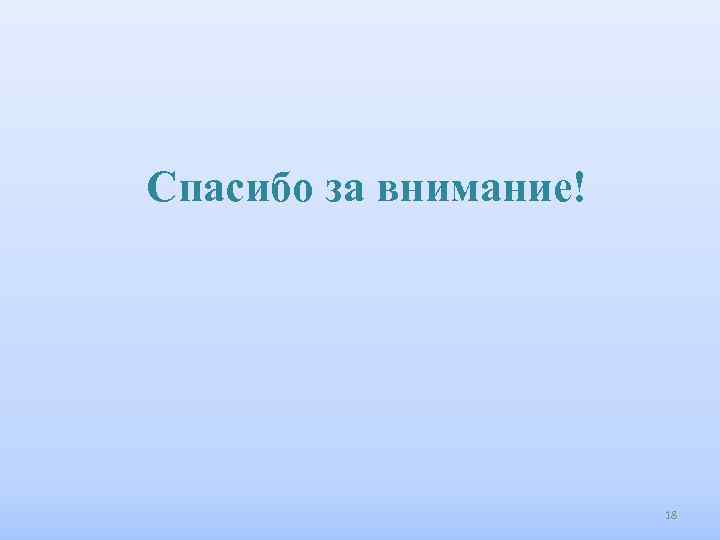 Спасибо за внимание! 18 