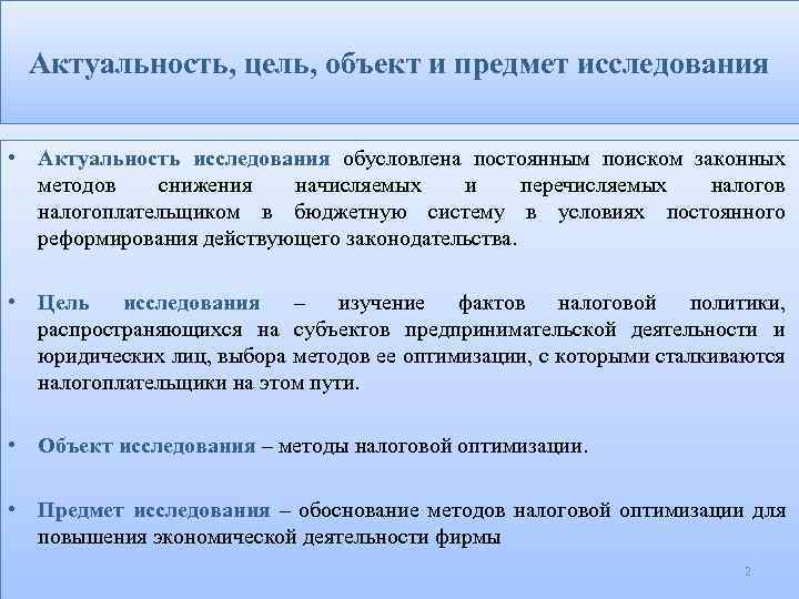Актуальность, цель, объект и предмет исследования • Актуальность исследования обусловлена постоянным поиском законных методов