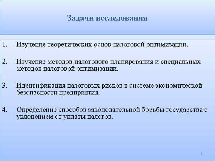 Задачи исследования 1. Изучение теоретических основ налоговой оптимизации. 2. Изучение методов налогового планирования и