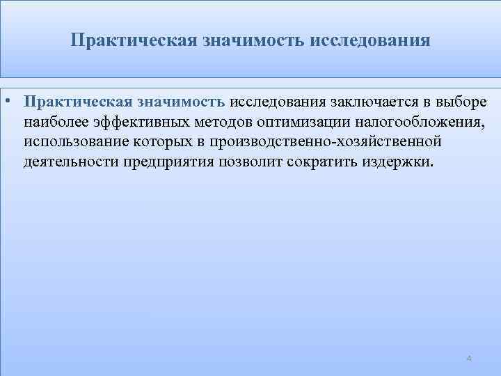Практическая значимость исследования • Практическая значимость исследования заключается в выборе наиболее эффективных методов оптимизации