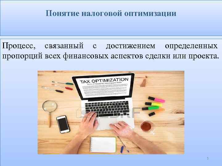 Понятие налоговой оптимизации Процесс, связанный с достижением определенных пропорций всех финансовых аспектов сделки или