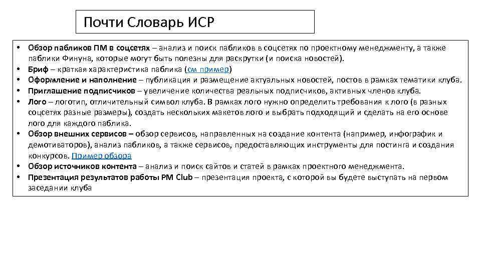 Почти Словарь ИСР • Обзор пабликов ПМ в соцсетях – анализ и поиск пабликов