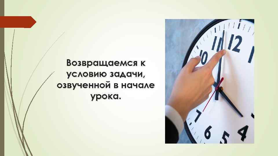 Возвращаемся к условию задачи, озвученной в начале урока. 
