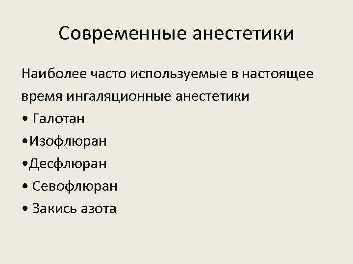 Современные анестетики Наиболее часто используемые в настоящее время ингаляционные анестетики • Галотан • Изофлюран