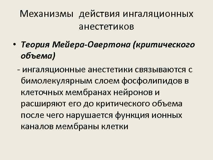 Механизмы действия ингаляционных анестетиков • Теория Мейера-Овертона (критического объема) - ингаляционные анестетики связываются с