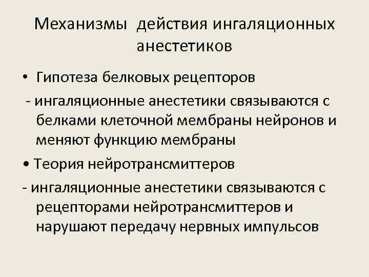 Механизмы действия ингаляционных анестетиков • Гипотеза белковых рецепторов - ингаляционные анестетики связываются с белками