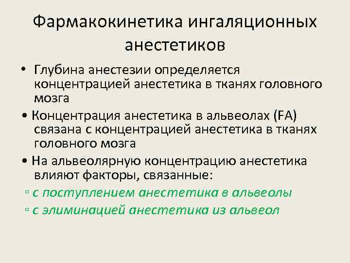Фармакокинетика ингаляционных анестетиков • Глубина анестезии определяется концентрацией анестетика в тканях головного мозга •