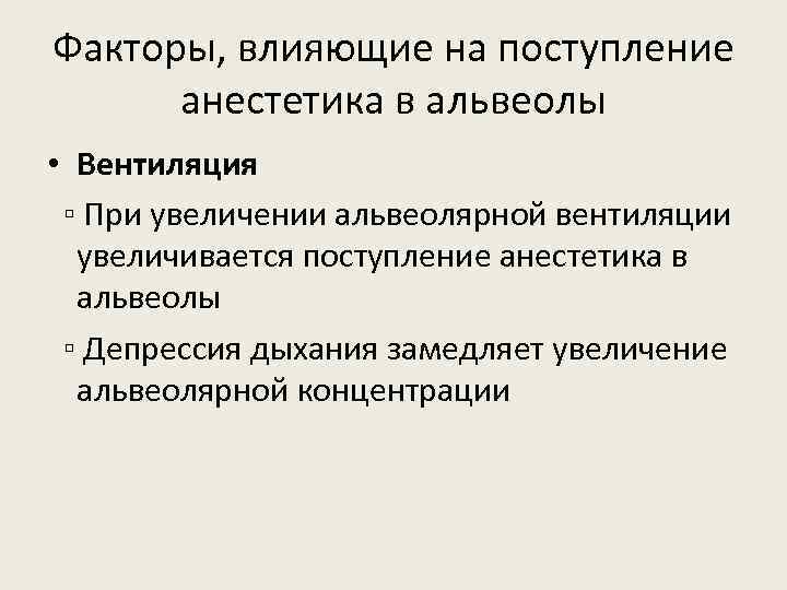 Факторы, влияющие на поступление анестетика в альвеолы • Вентиляция ▫ При увеличении альвеолярной вентиляции
