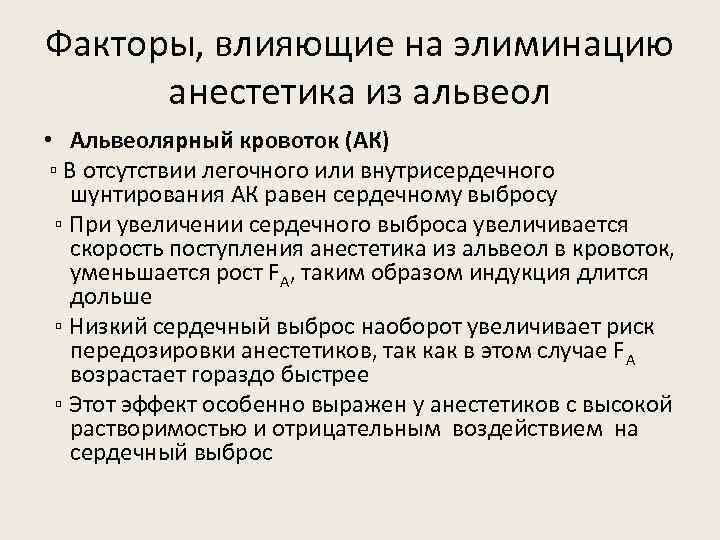 Факторы, влияющие на элиминацию анестетика из альвеол • Альвеолярный кровоток (АК) ▫ В отсутствии