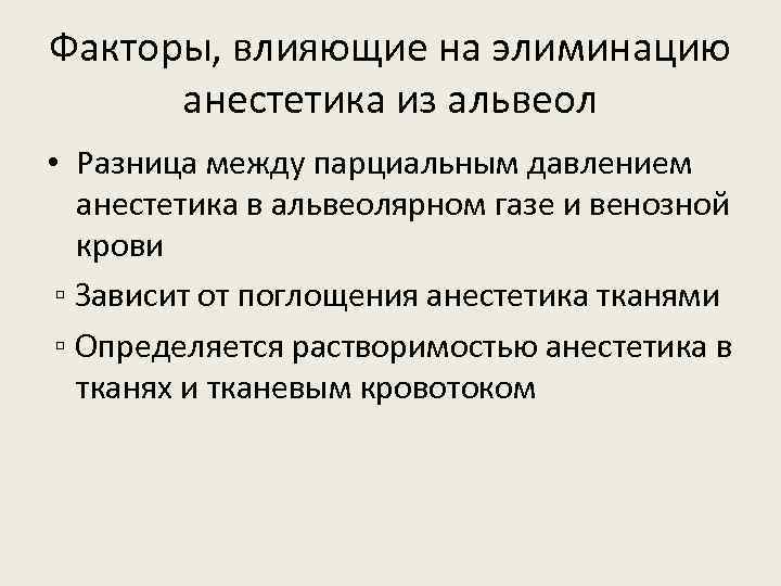 Факторы, влияющие на элиминацию анестетика из альвеол • Разница между парциальным давлением анестетика в