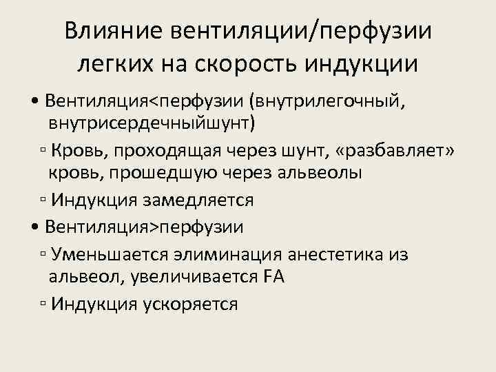 Влияние вентиляции/перфузии легких на скорость индукции • Вентиляция<перфузии (внутрилегочный, внутрисердечныйшунт) ▫ Кровь, проходящая через
