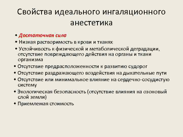 Свойства идеального ингаляционного анестетика • Достаточная сила • Низкая растворимость в крови и тканях