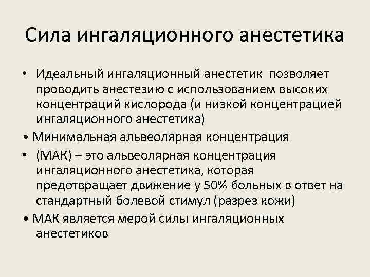 Сила ингаляционного анестетика • Идеальный ингаляционный анестетик позволяет проводить анестезию с использованием высоких концентраций