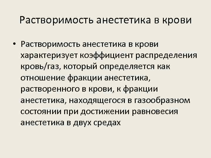 Растворимость анестетика в крови • Растворимость анестетика в крови характеризует коэффициент распределения кровь/газ, который