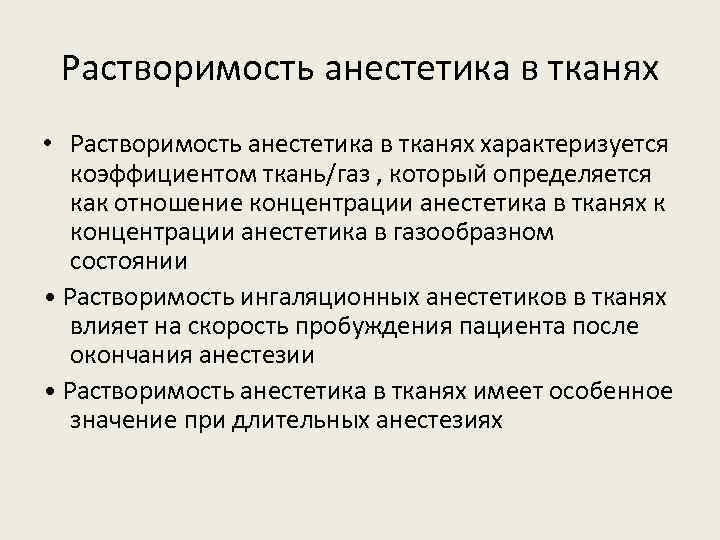 Растворимость анестетика в тканях • Растворимость анестетика в тканях характеризуется коэффициентом ткань/газ , который