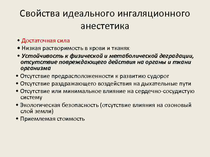 Свойства идеального ингаляционного анестетика • Достаточная сила • Низкая растворимость в крови и тканях