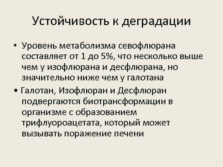 Устойчивость к деградации • Уровень метаболизма севофлюрана составляет от 1 до 5%, что несколько