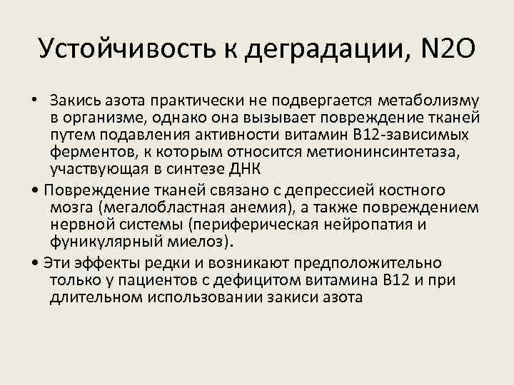 Устойчивость к деградации, N 2 O • Закись азота практически не подвергается метаболизму в
